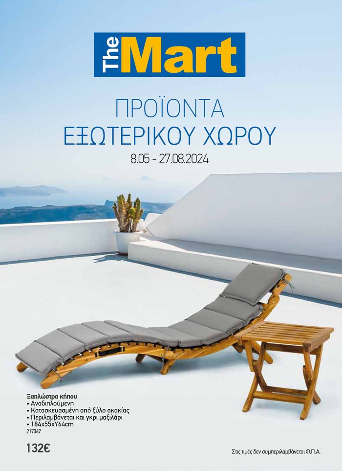 Κατάλογος The Mart σε Αθήνα | Κατάλογος Προϊόντων Εξωτερικού Χώρου | 8/5/2024 - 27/8/2024