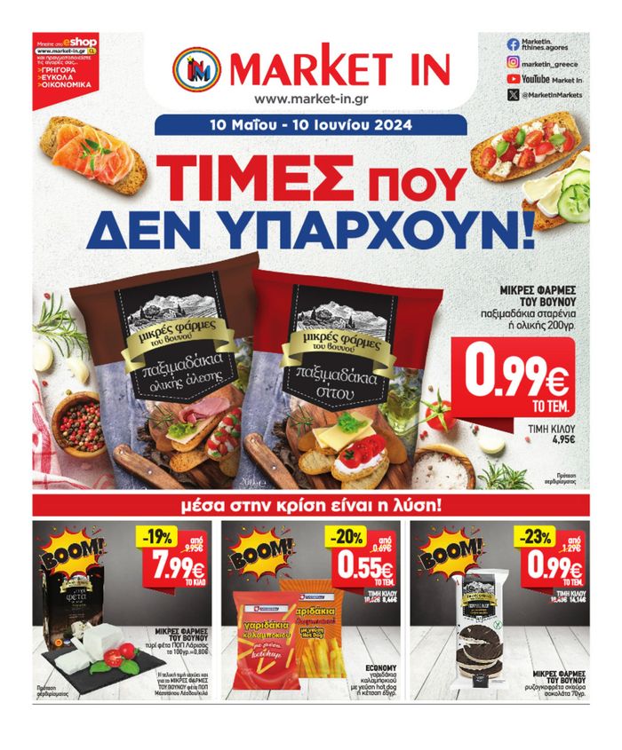 Κατάλογος Market In σε Αθήνα | ΤΙΜΕΣ ΠΟΥ ΔΕΝ ΥΠΑΡΧΟΥΝ! | 10/5/2024 - 10/6/2024