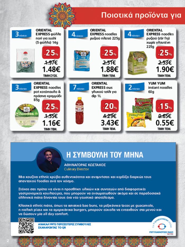 Κατάλογος METRO Cash & Carry σε Αθήνα | Γεύσεις του Κόσμου !  | 15/5/2024 - 29/5/2024