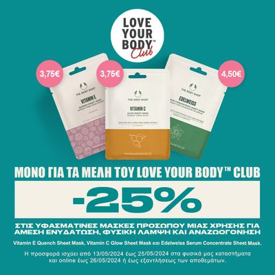 Υγεία & Ομορφιά προσφορές σε Λάρισα | - 25%  σε The Body Shop | 13/5/2024 - 27/5/2024