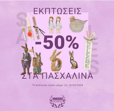 Σπίτι & Κήπος προσφορές σε Θεσσαλονίκη | - 50%  σε Homus Domus | 13/5/2024 - 18/5/2024
