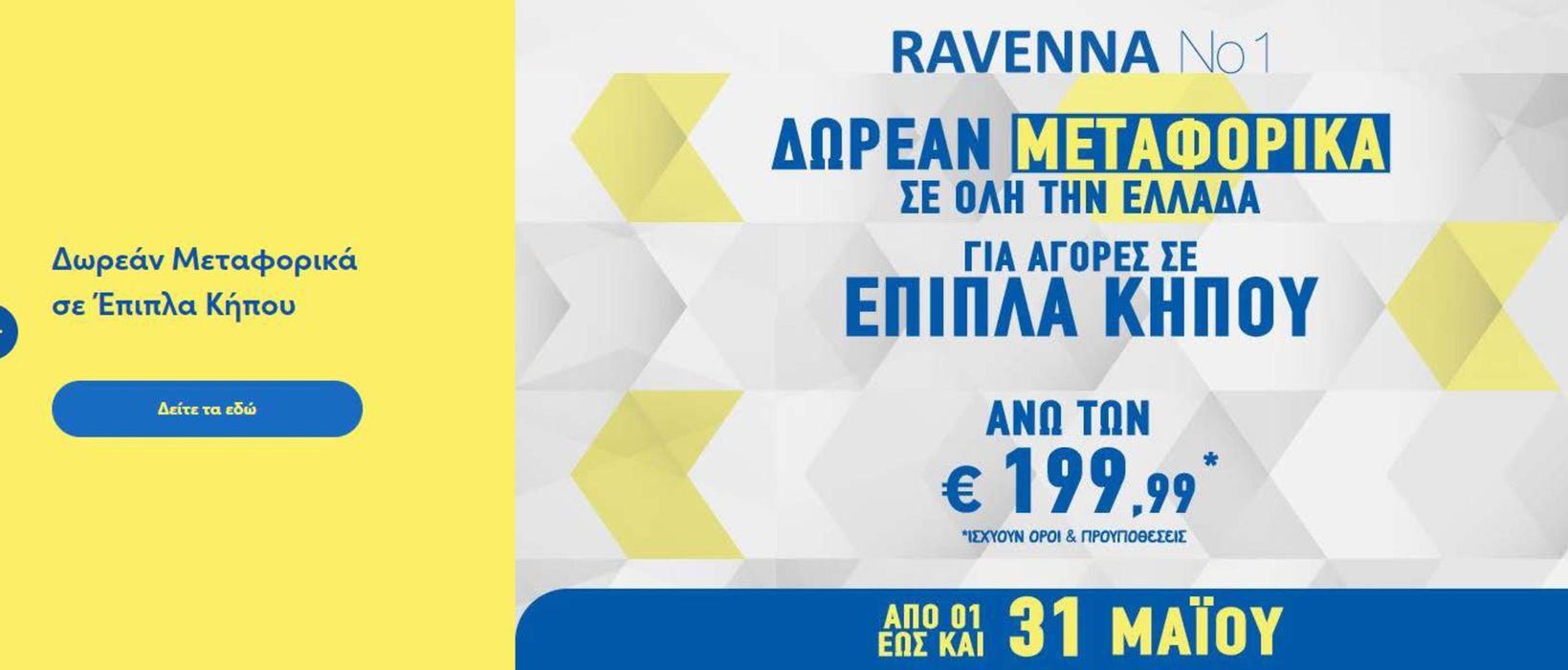Κατάλογος Ravenna | Προσφορά έως 1.06 | 13/5/2024 - 1/6/2024