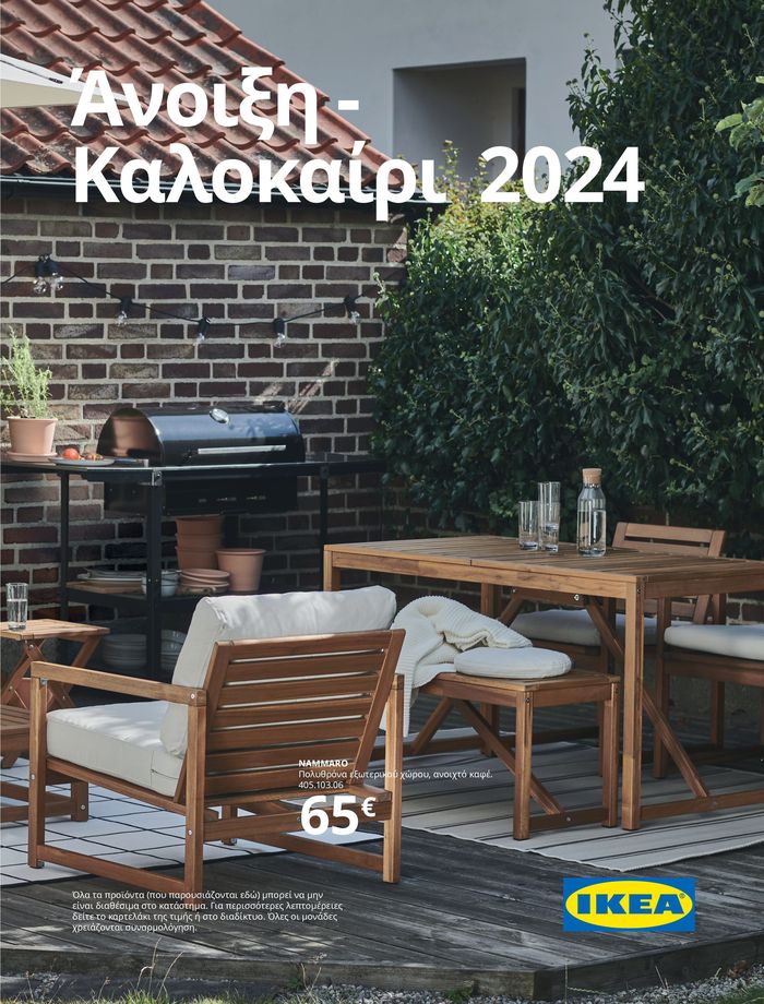 Κατάλογος IKEA σε Πειραιάς | Άνοιξη - Καλοκαίρι 2024 | 14/5/2024 - 31/8/2024