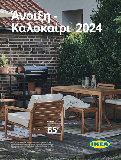 Κατάλογος IKEA | Άνοιξη - Καλοκαίρι 2024 | 24/7/2024 - 31/8/2024