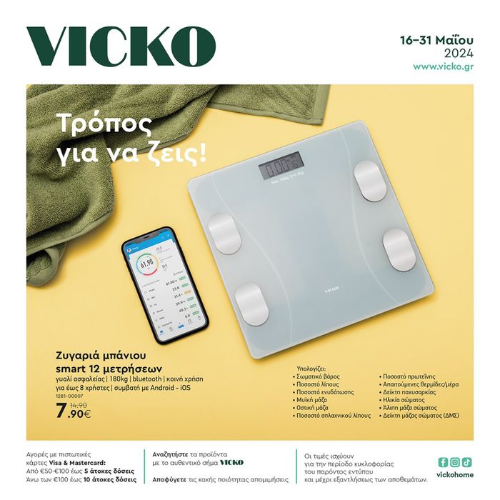 Κατάλογος Vicko σε Αλιβέρι | Τα προϊόντα του μήνα Vicko | 17/5/2024 - 31/5/2024