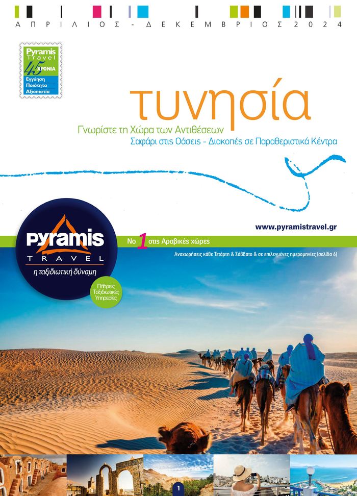 Κατάλογος Pyramis Travel | Τυνησία - Καλοκαίρι 2024 | 22/5/2024 - 31/8/2024