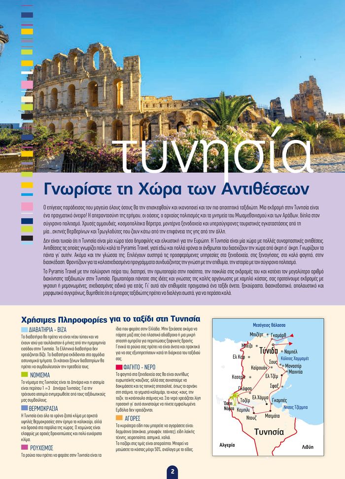 Κατάλογος Pyramis Travel σε Αθήνα | Τυνησία - Καλοκαίρι 2024 | 22/5/2024 - 31/8/2024