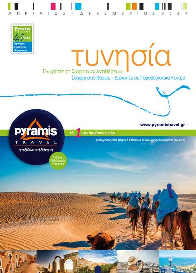 Ταξίδια προσφορές σε Καλαμαριά | Τυνησία - Καλοκαίρι 2024 σε Pyramis Travel | 22/5/2024 - 31/8/2024