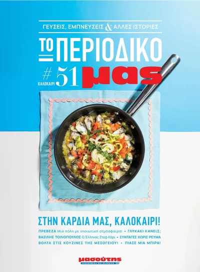 Κατάλογος Μασούτης σε Κατερίνη | Μασούτης προσφορές | 20/6/2024 - 31/12/2024