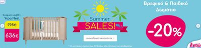 Παιδιά & Παιχνίδια προσφορές σε Λάρισα | Summer sales ! σε λητώ | 8/7/2024 - 31/8/2024