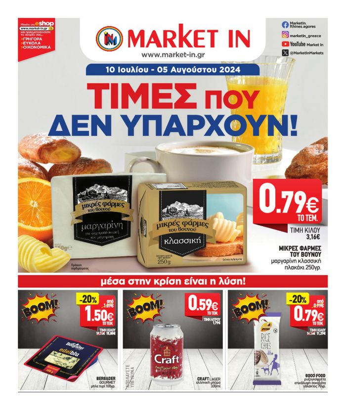 Κατάλογος Market In σε Θεσσαλονίκη | Market In προσφορές 10 Ιουλίου - 05 Αυγούστου 2024 | 10/7/2024 - 5/8/2024