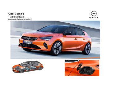 Κατάλογος Opel σε Πάτρα | Opel - Corsa-e | 8/8/2023 - 31/12/2023