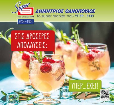 Κατάλογος ΘΑΝΟΠΟΥΛΟΣ σε Αθήνα | Ετοιμάσου για αγορές με άρωμα καλοκαιριού!  | 10/7/2024 - 7/8/2024