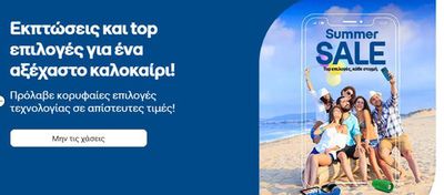 Ηλεκτρονικά  προσφορές σε Θεσσαλονίκη | Summer sale  σε Cosmote | 15/7/2024 - 11/8/2024