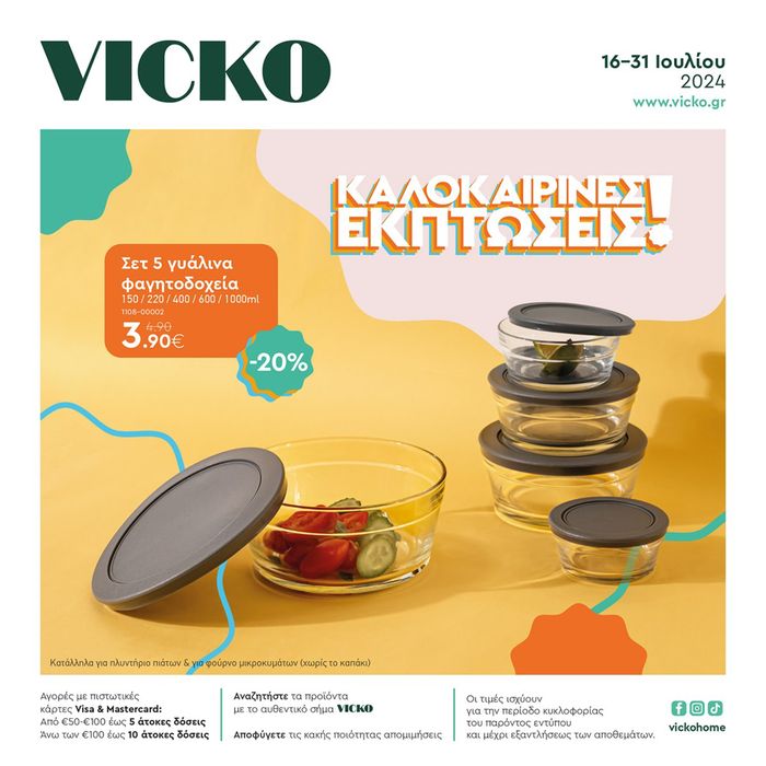 Κατάλογος Vicko σε Αθήνα | Τα προϊόντα του μήνα Vicko | 17/7/2024 - 31/7/2024