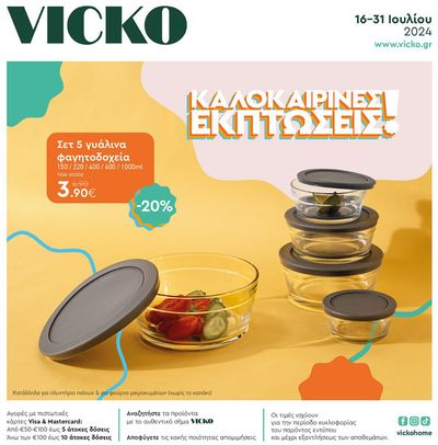 Κατάλογος Vicko | Τα προϊόντα του μήνα Vicko | 17/7/2024 - 31/7/2024