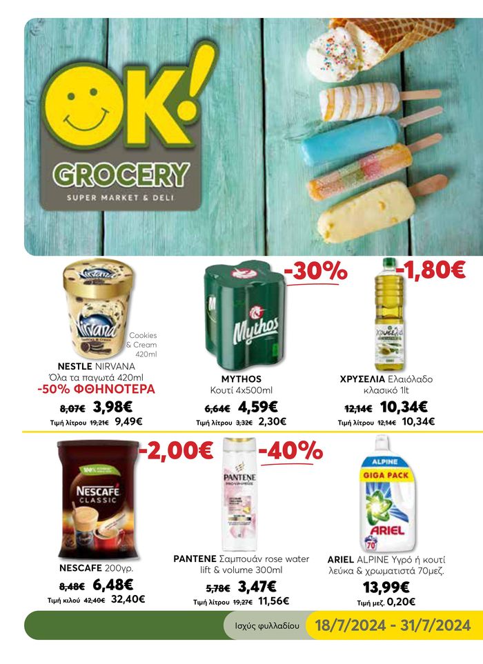 Κατάλογος Ok! Markets σε Θεσσαλονίκη | Αποκλειστικές προσφορές για τους πελάτες μας | 19/7/2024 - 31/7/2024