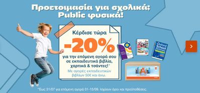 Ηλεκτρονικά  προσφορές σε Θεσσαλονίκη | Hot times  σε Public | 19/7/2024 - 18/8/2024