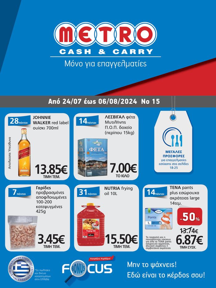 Κατάλογος METRO Cash & Carry σε Λιβαδειά | METRO Cash & Carry προσφορές | 24/7/2024 - 6/8/2024
