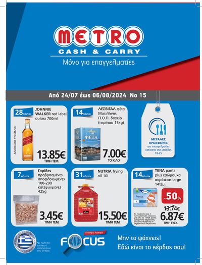 Κατάλογος METRO Cash & Carry σε Μουζάκι | METRO Cash & Carry προσφορές | 24/7/2024 - 6/8/2024