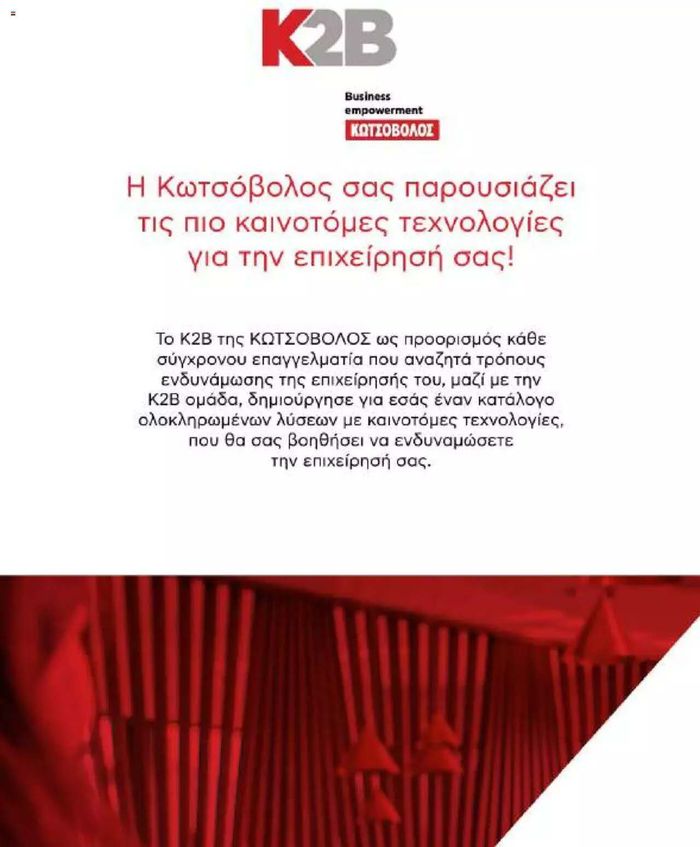 Κατάλογος Kotsovolos | Kotsovolos Φυλλάδιο  | 24/7/2024 - 31/12/2024