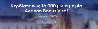 Ταξίδια προσφορές | Aegean Bonus Visa! σε Aegean Airlines | 25/7/2024 - 31/7/2024