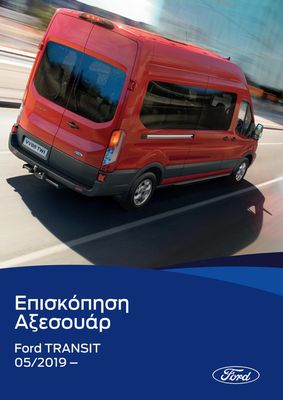 Μηχανοκίνηση προσφορές σε Μεσολόγγι | Νέο Ford Transit Van σε Ford | 8/8/2023 - 8/8/2024
