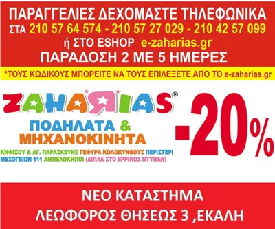 Παιδιά & Παιχνίδια προσφορές σε Γαλάτσι | -20%  σε Ζαχαριάς | 26/7/2024 - 31/12/2024