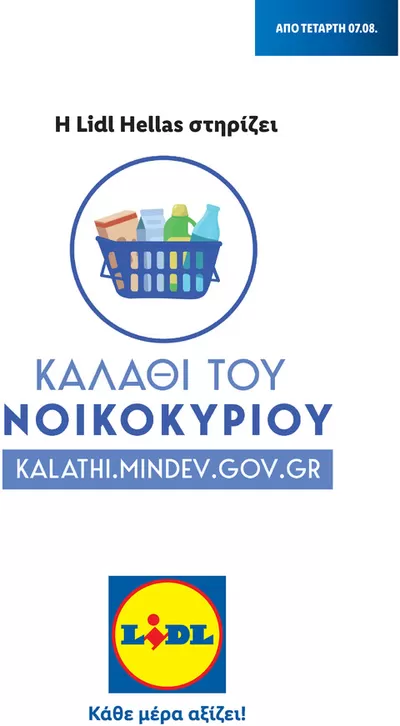 Κατάλογος Lidl σε Άρτα | Καλάθι του Νοικοκυριού | 2/11/2022 - 28/2/2025