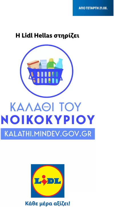 Κατάλογος Lidl σε Άρτα | Καλάθι του Νοικοκυριού | 2/11/2022 - 28/2/2025