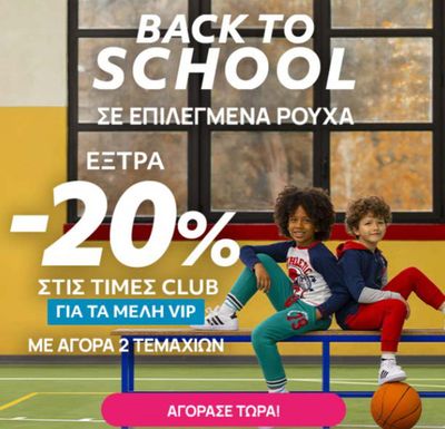 Παιδιά & Παιχνίδια προσφορές σε Βάρη | Back to school  σε Prenatal | 4/9/2024 - 22/9/2024