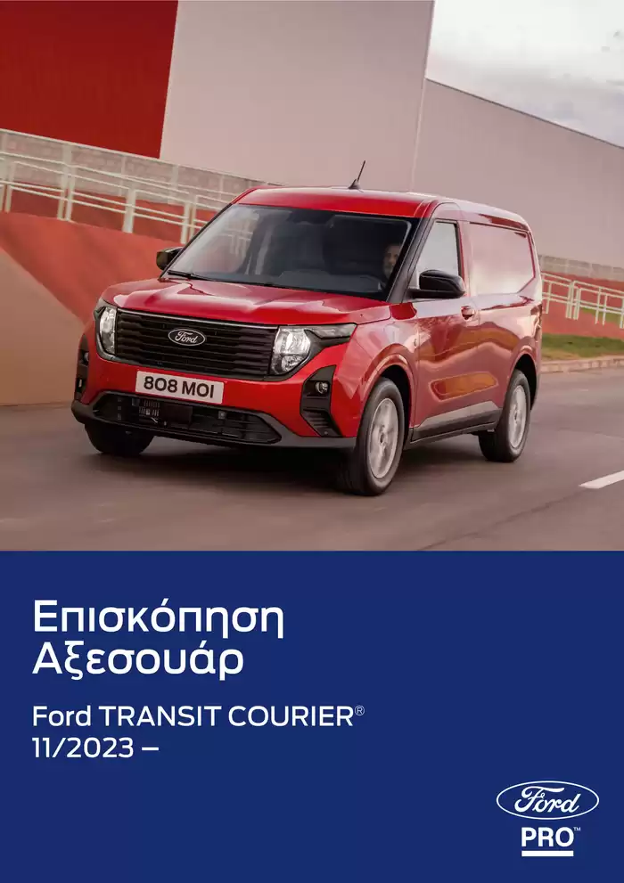 Κατάλογος Ford | Εκπτώσεις και προωθητικές ενέργειες | 5/9/2024 - 5/9/2025