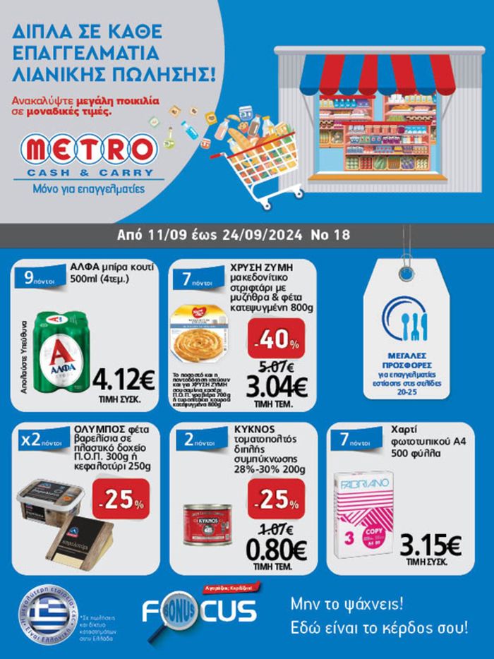 Κατάλογος METRO Cash & Carry σε Γλυκά Νερά | Υπέροχη προσφορά για όλους τους πελάτες | 11/9/2024 - 25/9/2024