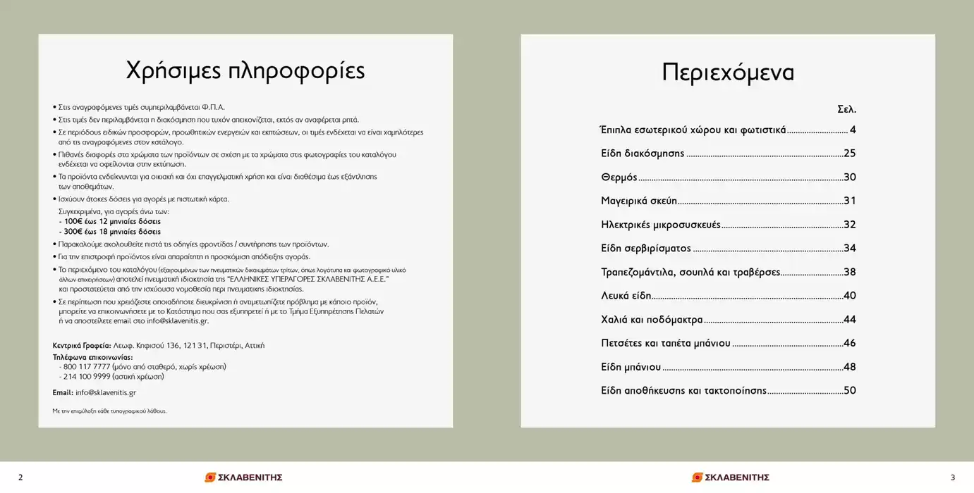 Κατάλογος ΣΚΛΑΒΕΝΙΤΗΣ σε Πάτρα | ΣΚΛΑΒΕΝΙΤΗΣ - Σπίτι & Γραφείο 2024 – 2025 | 12/9/2024 - 31/12/2024