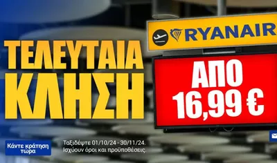 Ταξίδια προσφορές | ΤΕΛΕΥΤΑΙΑ ΚΛΗΣΗ σε Ryanair | 26/9/2024 - 30/11/2024