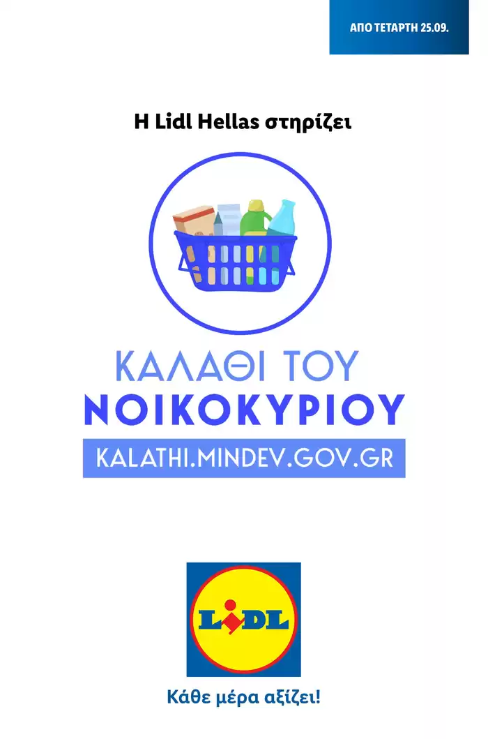 Κατάλογος Lidl σε Άρτα | Καλάθι του Νοικοκυριού | 2/11/2022 - 28/2/2025