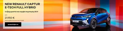 Κατάλογος Renault σε Ηράκλειο | New Renault Captur E-Tech full Hybrid | 2/10/2024 - 31/12/2024