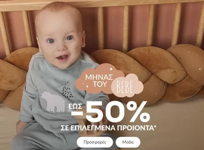 Παιδιά & Παιχνίδια προσφορές σε Κάλυμνος | 50% σε επιλεγμενα προιοντα σε Orchestra | 2/10/2024 - 31/10/2024