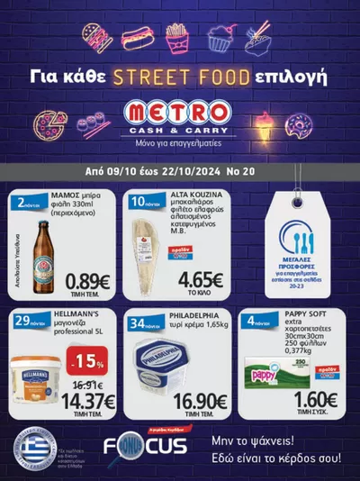 Κατάλογος METRO Cash & Carry σε Καβάλα | METRO Cash & Carry προσφορές | 9/10/2024 - 23/10/2024