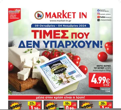 Κατάλογος Market In σε Ηγουμενίτσα | Market In προσφορές | 8/10/2024 - 22/10/2024