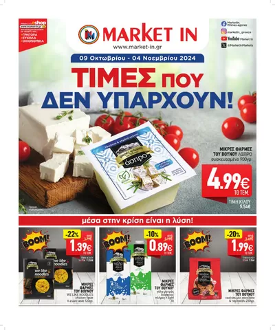 Κατάλογος Market In σε Μεσολόγγι | Market In προσφορές | 9/10/2024 - 23/10/2024