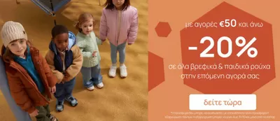 Παιδιά & Παιχνίδια προσφορές σε Χίος | -20%  σε Mothercare | 9/10/2024 - 23/10/2024