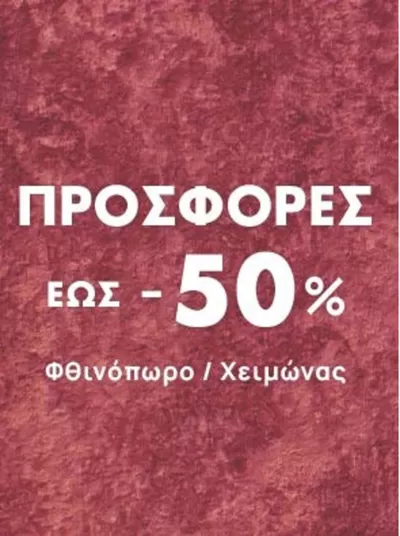 Κατάλογος Celestino σε Κως | -50% | 9/10/2024 - 23/10/2024