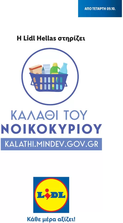 Κατάλογος Lidl σε Άρτεμη | Καλάθι του Νοικοκυριού | 2/11/2022 - 28/2/2025