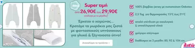 Παιδιά & Παιχνίδια προσφορές σε Χίος | Super τιμή από 26,90€ έως 29,90 σε λητώ | 10/10/2024 - 24/10/2024