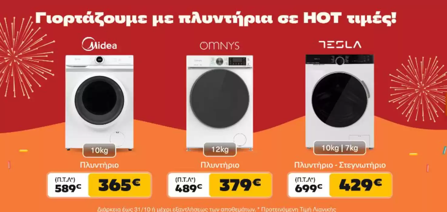 Κατάλογος Media Markt σε Πάτρα | Γιορτάζουμε με πλυντήρια σε HOT τιμές! | 10/10/2024 - 31/10/2024