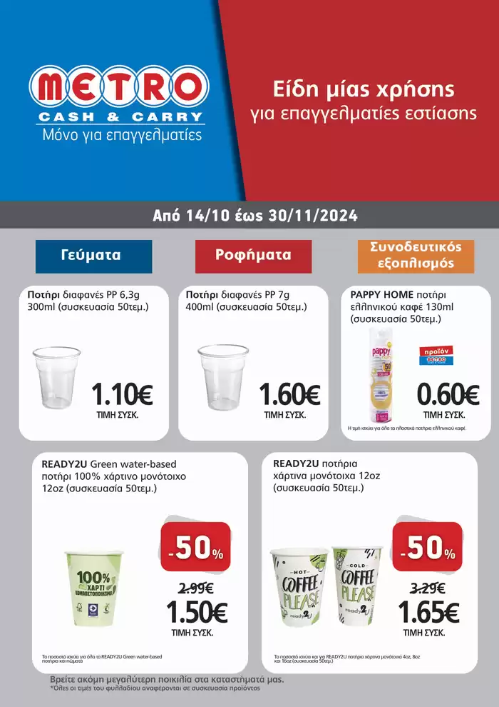 Κατάλογος METRO Cash & Carry σε Δράμα | METRO Cash & Carry προσφορές | 14/10/2024 - 1/12/2024