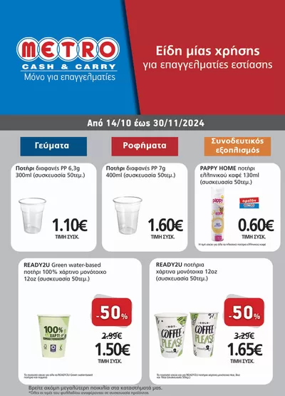 Κατάλογος METRO Cash & Carry σε Δοξάτο | METRO Cash & Carry προσφορές | 14/10/2024 - 1/12/2024