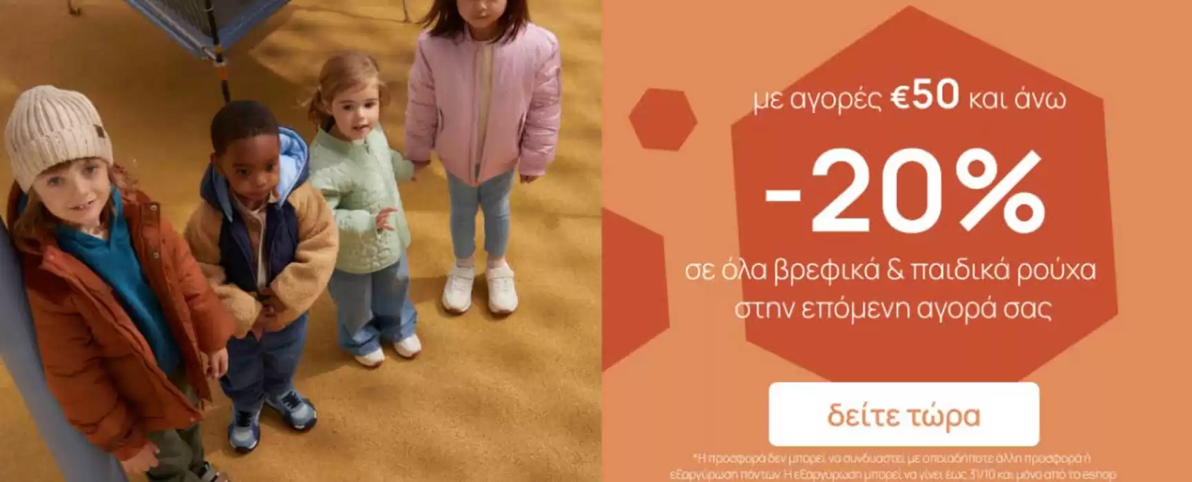 Κατάλογος Mothercare | - 20 %  | 15/10/2024 - 30/10/2024