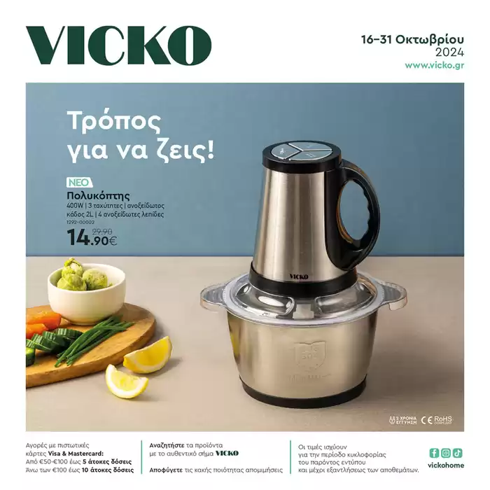 Κατάλογος Vicko | Τα προϊόντα του μήνα Vicko | 17/10/2024 - 31/10/2024